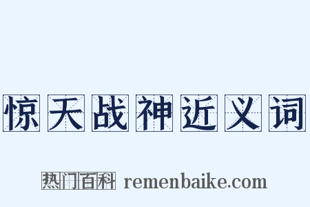 惊天战神近义词是什么意思的图片